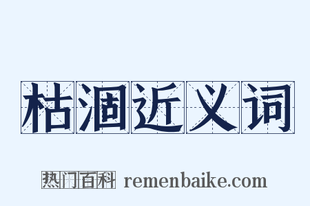 枯涸近义词是什么意思的图片